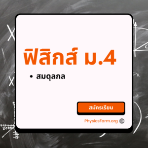 Physics Mastery M404 สมดุลกล