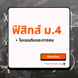 Physics Mastery M406 โมเมนตัมและการชน