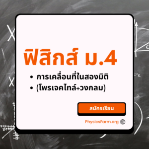 คอร์ส Physics Mastery M407+408 การเคลื่อนที่ในสองมิติ (โพรเจคไทล์+วงกลม)
