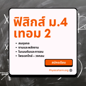 คอร์ส Physics Mastery ฟิสิกส์ ม.4 เทอม 2
