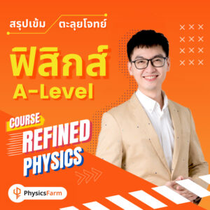 คอร์ส Refined Physics ฟิสิกส์ A-level