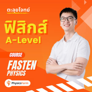 คอร์ส Fasten ตะลุยโจทย์ฟิสิกส์ A-level