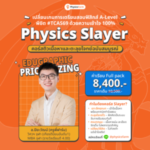 คอร์ส Physics Slayer : เนื้อหา + ตะลุยโจทย์ฟิสิกส์ A-level