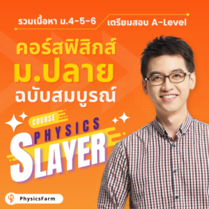 คอร์ส Physics Slayer (แบ่งจ่ายสบายใจ)