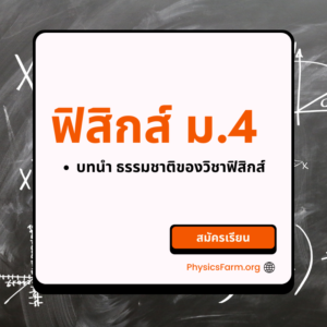 Physics Mastery M401 บทนำและธรรมชาติของฟิสิกส์