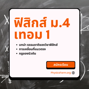 คอร์ส Physics Mastery ฟิสิกส์ ม.4 เทอม 1