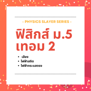 คอร์ส Physics Slayar ม.5 เทอม 2