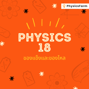 Slayer (18) ของแข็งและของไหล