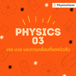 Slayer (03) แรง มวล และการเคลื่อนที่ของนิวตัน