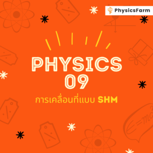 Slayer (09) การเคลื่อนที่แบบ SHM