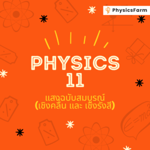 Slayer (11) แสงเชิงคลื่น และ แสงเชิงรังสี)