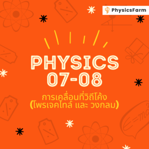 Slayer (07-08) การเคลื่อนที่วิถีโค้ง (โพรเจคไทล์+วงกลม)