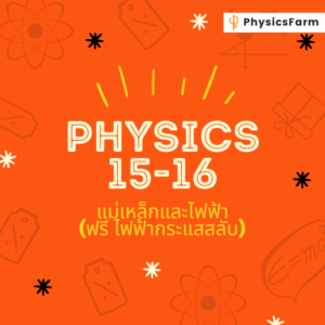 Slayer (15-16) แม่เหล็กและไฟฟ้า และ ไฟฟ้ากระแสสลับ