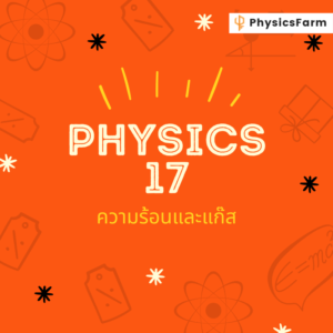 Slayer (17) ความร้อนและแก๊ซ