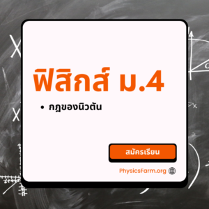 Physics Mastery M403 นิวตัน
