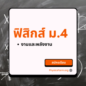 Physics Mastery M405 งานและพลังงาน