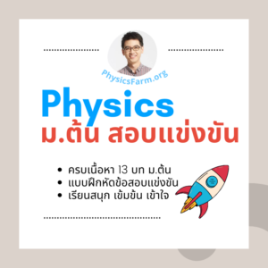 คอร์สฟิสิกส์ ม.ต้น สรุปเนื้อหาและตะลุยโจทย์เพื่อการสอบแข่งขัน