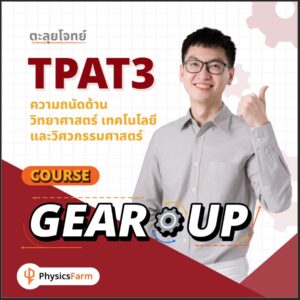 คอร์ส GEAR UP | ตะลุยโจทย์ TPAT3 ความถนัดด้านวิทยาศาสตร์ เทคโนโลยี และวิศวกรรมศาสตร์