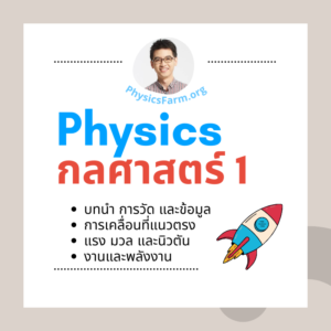 คอร์สฟิสิกส์พื้นฐาน ม.ต้น กลศาสตร์ 1