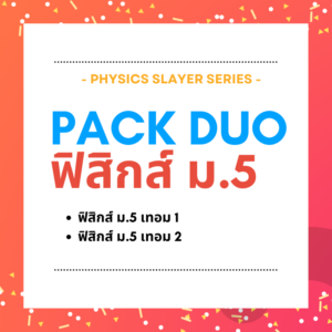 คอร์ส Physics Slayer DUO ม.5 (เทอม 1 + เทอม 2)