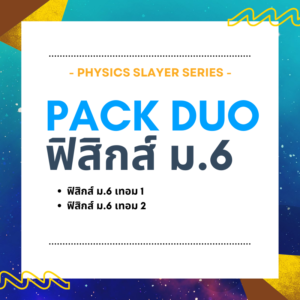 คอร์ส Physics Slayer DUO ม.6 (เทอม 1 + เทอม 2)