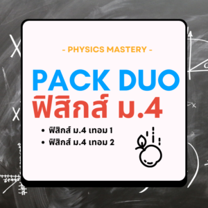 Physics Mastery PACK DUO M4 ฟิสิกส์ ม.4 (เทอม 1 + เทอม 2)