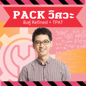PACK คอร์ส Refined + GearUP