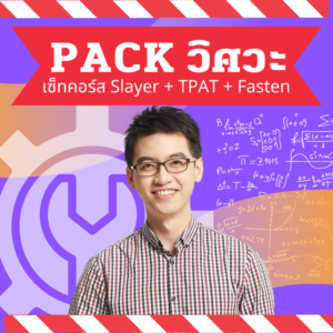 PACK วิศวะ คอร์ส Slayer + GearUP + Fasten