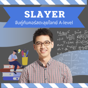 PACK คอร์ส Slayer + Fasten