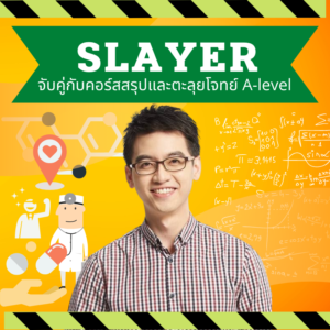PACK คอร์ส Slayer + Refined