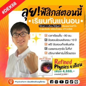 คอร์ส Refined Physics ฟิสิกส์ A-level 4 เดือน