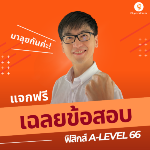 คอร์สฟรี ! เฉลยแนวข้อสอบฟิสิกส์ A-level ปี 66