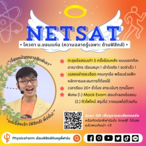 ฟิสิกส์ NETSAT On Fire (ความฉลาดรู้เฉพาะด้าน : ด้านฟิสิกส์)